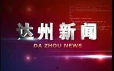 达州电视台爆料新闻,重大新闻事件深度解析